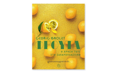 Το βιβλίο “Fruits” του Cédric Grolet και στην ελληνική γλώσσα!