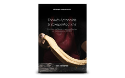 Νέο βιβλίο «Τεχνικός Αρτοποιίας & Ζαχαροπλαστικής»