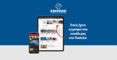 Εγγραφείτε στο κανάλι της KENFOOD στο Youtube!