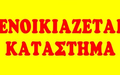 Ενοικιάζεται αρτοποιείο στο Παλαιό Φάληρο