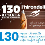 Διαγωνισμός “130 χρόνια L’Hirondelle” από τη Lesaffre Ελλάς, τελευταία εβδομάδα συμμετοχών!