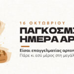 Παγκόσμια Ημέρα Άρτου — Ο μήνας του ψωμιού ξεκινά!