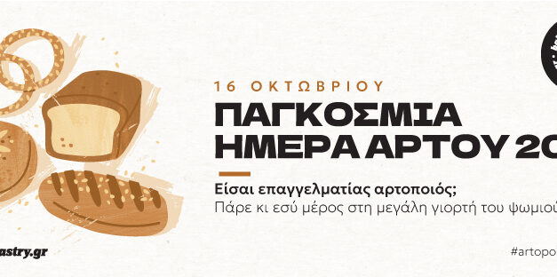 Παγκόσμια Ημέρα Άρτου — Ο μήνας του ψωμιού ξεκινά!