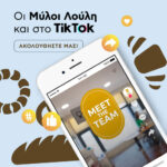 Οι ΜΥΛΟΙ ΛΟΥΛΗ τώρα και στο TikTok!