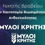 ΜΥΛΟΙ ΚΡΗΤΗΣ – Βραβείο στην Καινοτομία Βιωσιμότητας & Ανθεκτικότητας