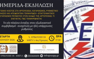 Ενημερωτική ημερίδα ΣΑΑΠΠ: Ενεργειακές χρεώσεις, αποδεικτική τεκμηρίωση και ρυθμίσεις οφειλών