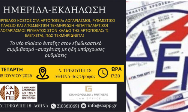 Ενημερωτική ημερίδα ΣΑΑΠΠ: Ενεργειακές χρεώσεις, αποδεικτική τεκμηρίωση και ρυθμίσεις οφειλών