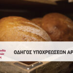 Οδηγός Υποχρεώσεων Αρτοποιείου