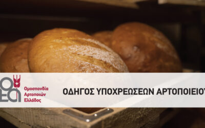Οδηγός Υποχρεώσεων Αρτοποιείου