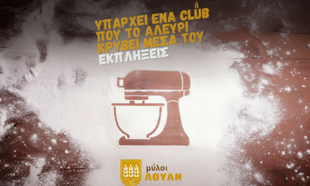 myLoulis Club: Το νέο πρόγραμμα επιβράβευσης για τους επαγγελματίες της αρτοποιίας από τους ΜΥΛΟΥΣ ΛΟΥΛΗ